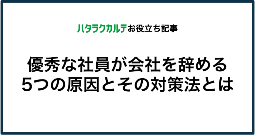 優秀な社員が会社を辞める5つの原因とその対策法とは ブログ ハタラクカルテ 組織サーベイ 組織改善ツール