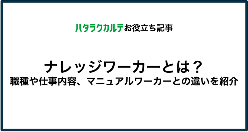 ナレッジワーカーとは 職種や仕事内容 マニュアルワーカーとの違いを紹介 ブログ ハタラクカルテ 組織サーベイ 組織改善ツール