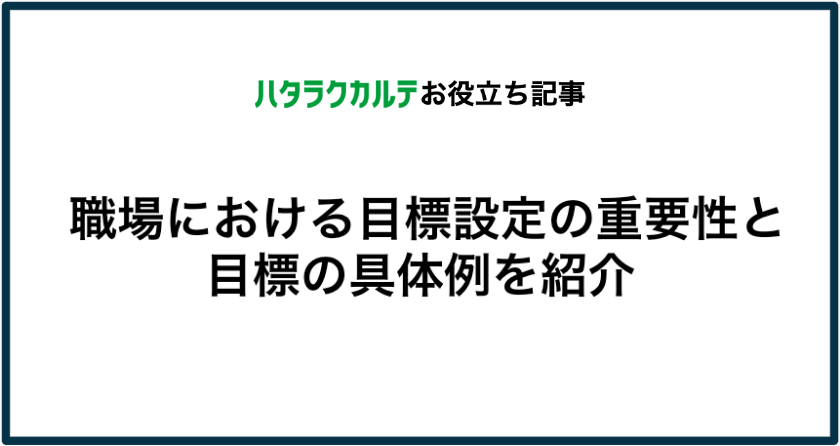 職場における目標設定の重要性と目標の具体例を紹介 ブログ ハタラクカルテ 組織サーベイ 組織改善ツール